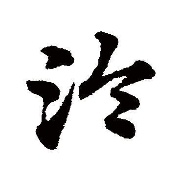 赵子昂