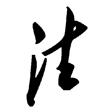 毛泽东