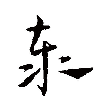 王宠
