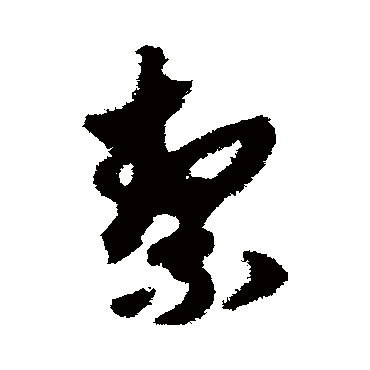 赵子昂