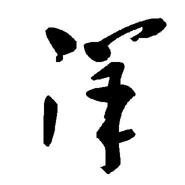 毛泽东