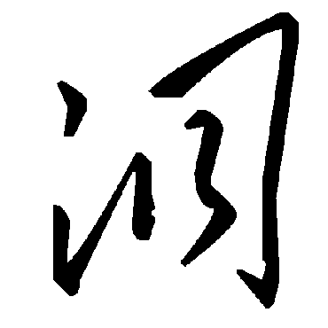 毛泽东