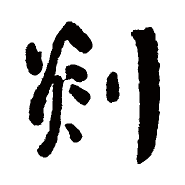 何绍基