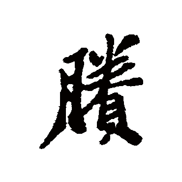 郑板桥