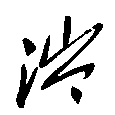毛泽东