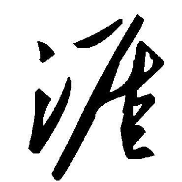 毛泽东