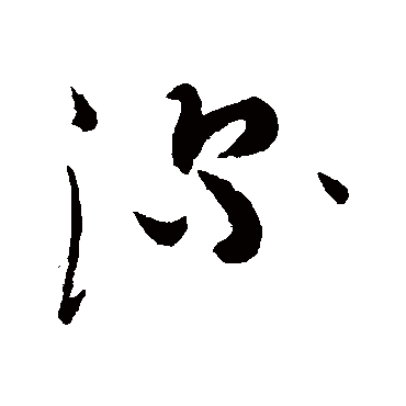 蔡襄