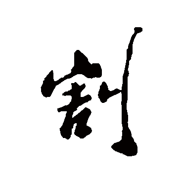 郑板桥