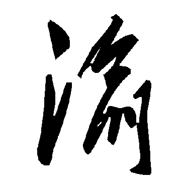 毛泽东