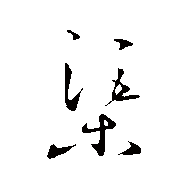 王守仁