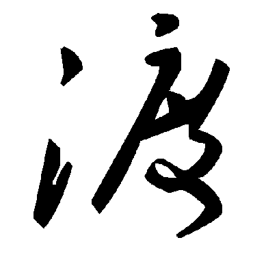 毛泽东