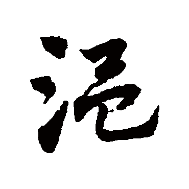 赵子昂