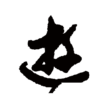宋曹