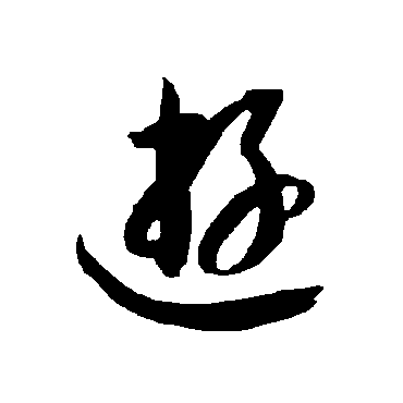 智永