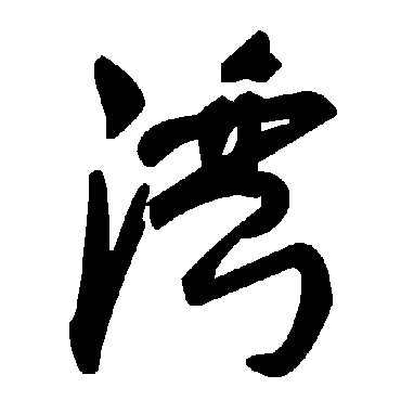 毛泽东