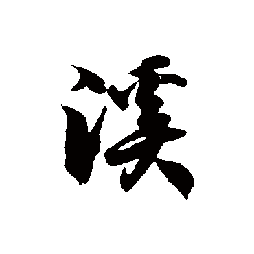 徐伯清