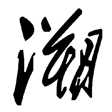 毛泽东