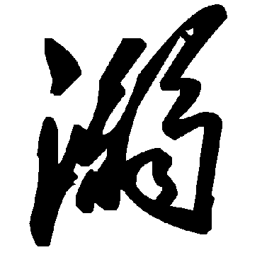 毛泽东