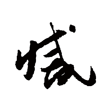 怀素