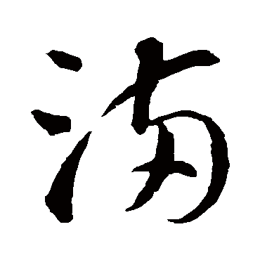 智永
