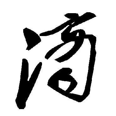 毛泽东