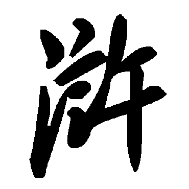 毛泽东