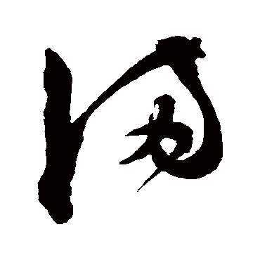 陈淳