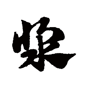 赵子昂