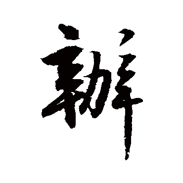 归庄