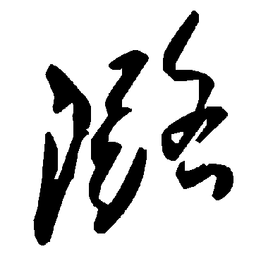 毛泽东