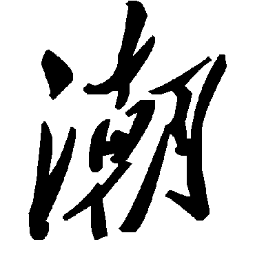 毛泽东