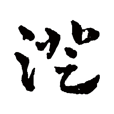 赵雍