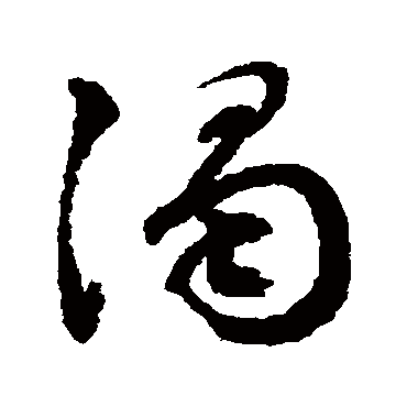 文征明
