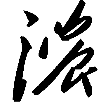 毛泽东