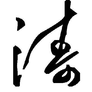 毛泽东