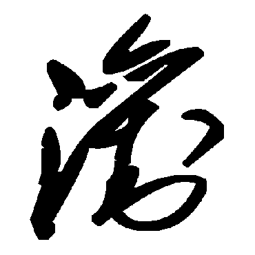 毛泽东