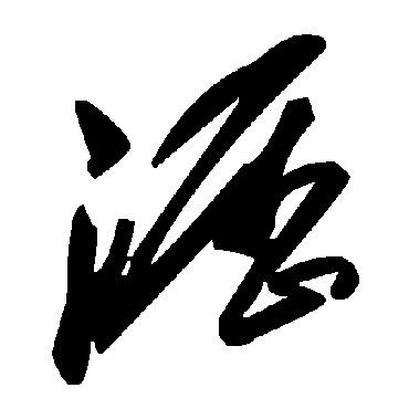 毛泽东