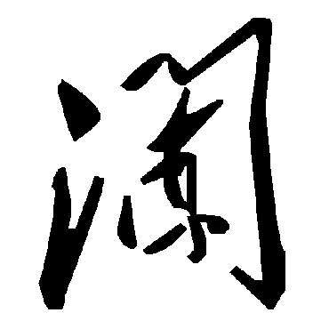 毛泽东