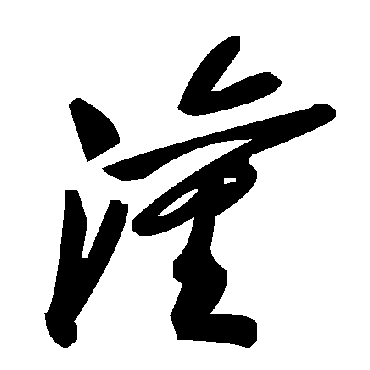 毛泽东