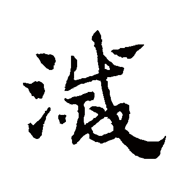赵子昂