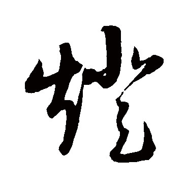陆游