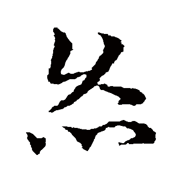 皇象