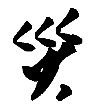 毛泽东