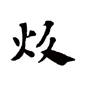 赵子昂