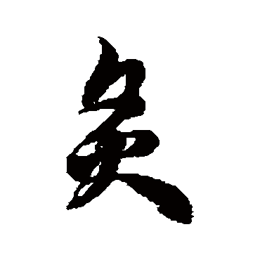 徐伯清