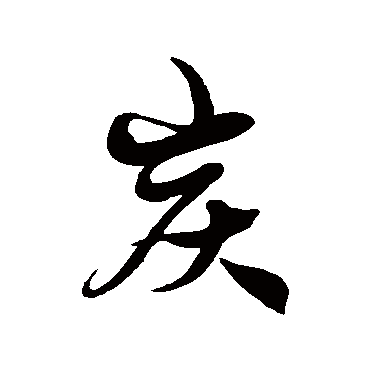 徐伯清