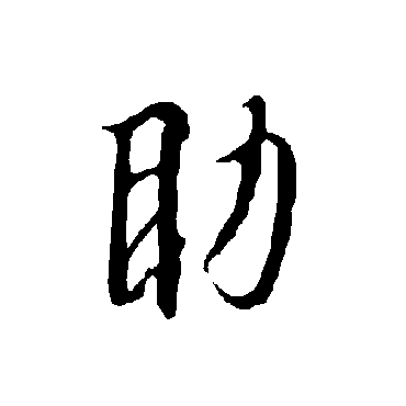 欧阳询