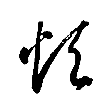 智永