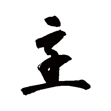 高闲