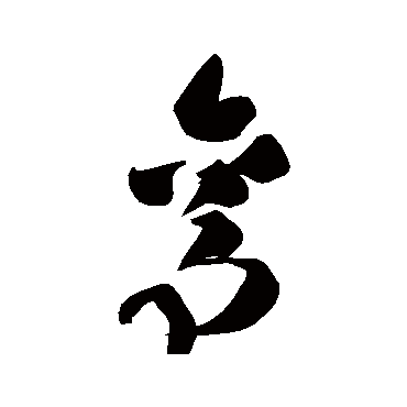 高闲